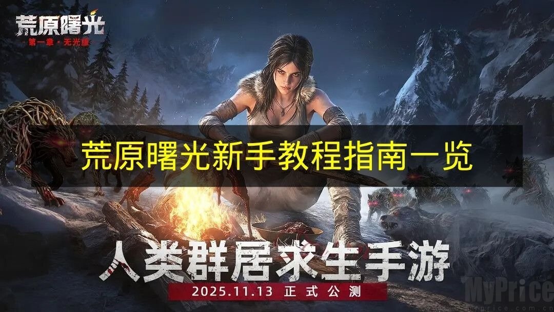 荒原曙光新手开荒教程