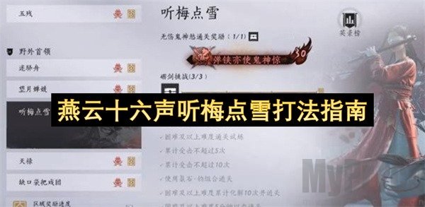 燕云十六声听梅点雪打法攻略