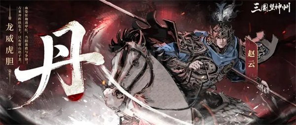 三国望神州赵云副将搭配推荐