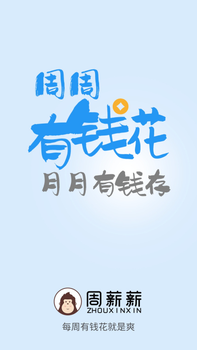 周薪薪安卓版v2.5.1截图4