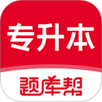 专升本题库帮
