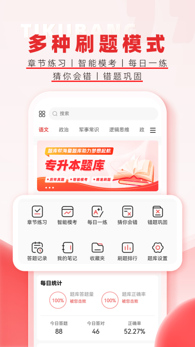 专升本题库帮免费版v2.0.1截图1