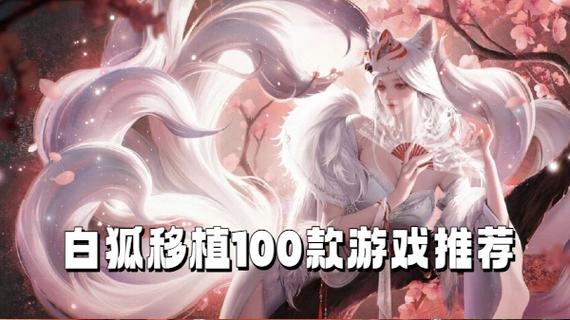 白狐移植1000款游戏