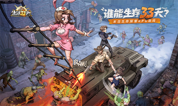 生存33天