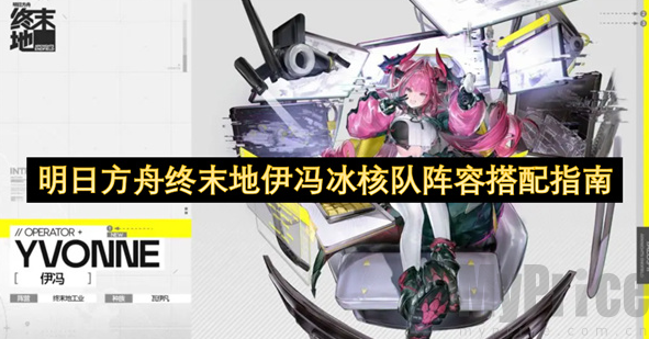 明日方舟终末地伊冯冰核队阵容搭配攻略 核心思路与实战推荐
