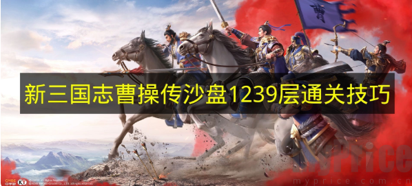 新三国志曹操传沙盘1239层通关攻略 实用打法与技巧解析