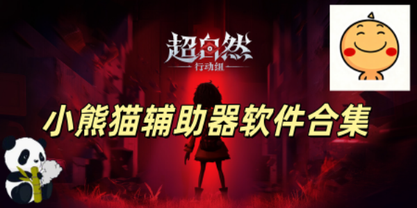 小熊猫辅助器软件
