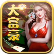大富豪棋牌最新官网版