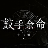 鼓手余命十日谭