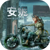 安妮最后的希望