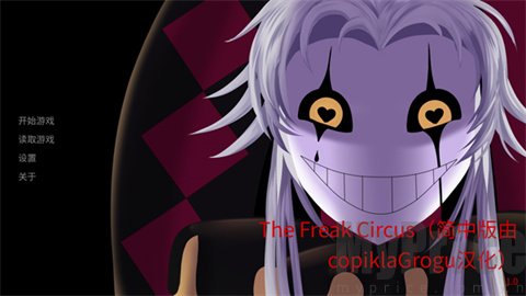 TheFreakCircus正版