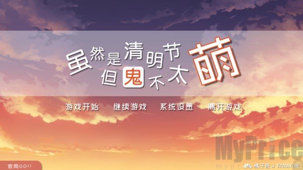 虽然是清明节但鬼不太萌