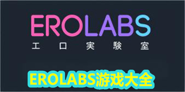 erolabs工作室