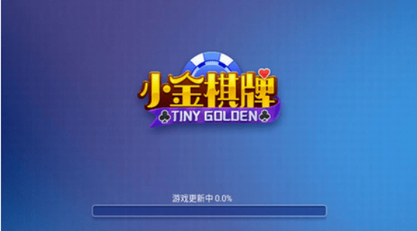 小金棋牌老版本