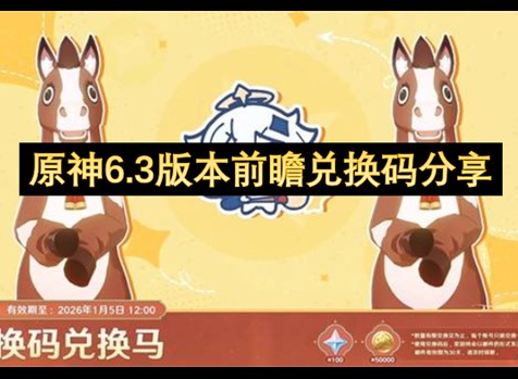 原神6.3版本前瞻兑换码最新