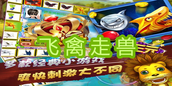 金鲨银鲨飞禽走兽48倍