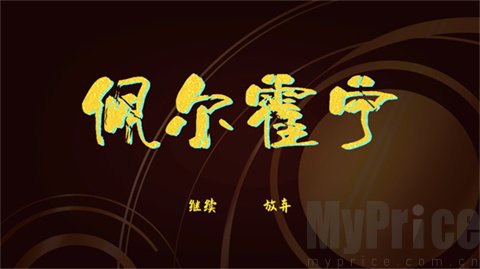 佩尔霍宁手机版