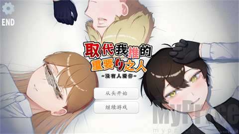 取代我推的重要之人移植版