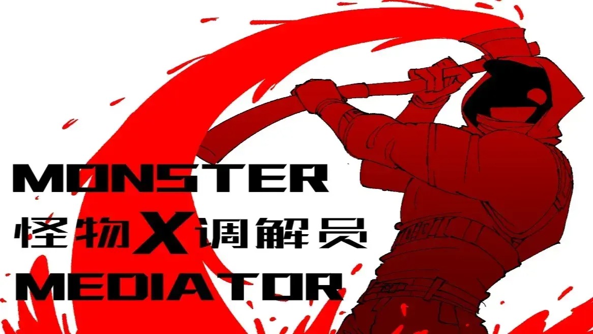 怪物调解员汉化版