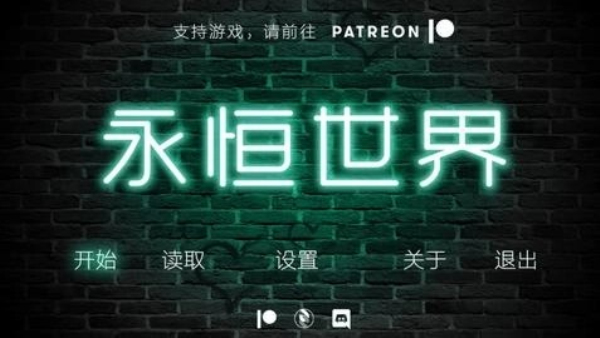 永恒世界v0.9安卓版