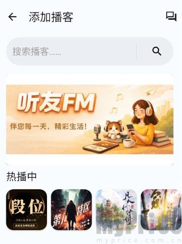 听友FM添加播客