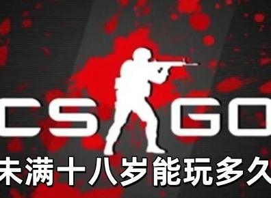 csgo未满十八岁能玩多久 csgo没满18岁有时间限制吗