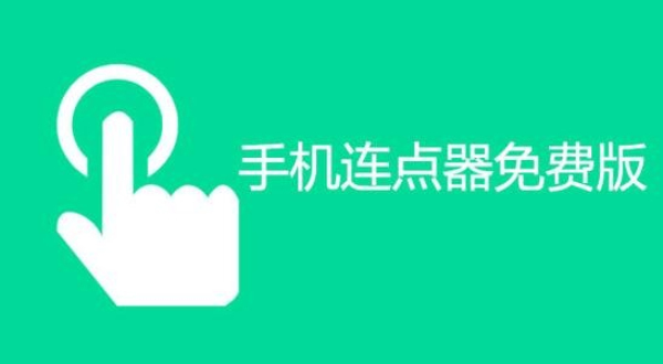 连点器免费版