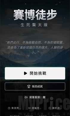 赛博徒步之生死鳌太线攻略 赛博徒步之生死鳌太线游戏怎么玩