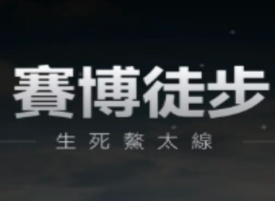 赛博徒步之生死鳌太线攻略 赛博徒步之生死鳌太线游戏怎么玩