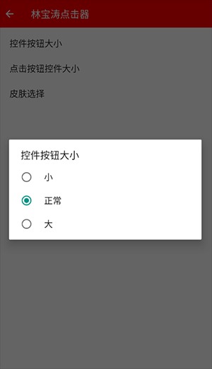 林宝涛点击器手机版v2.0.12.28截图1
