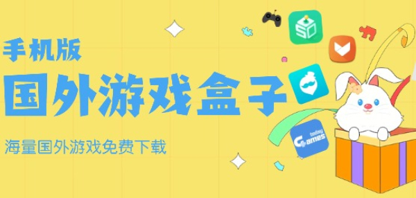 外国游戏软件平台