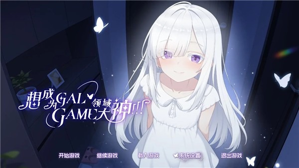 想成为Galgame领域大神