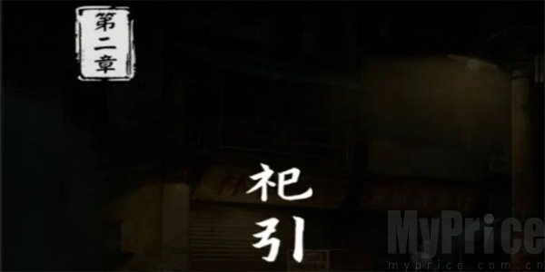 妻怨第二章怎么玩 妻怨第二章全流程攻略