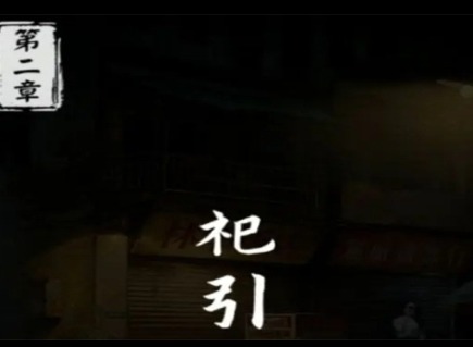 妻怨第二章怎么玩 妻怨第二章全流程攻略