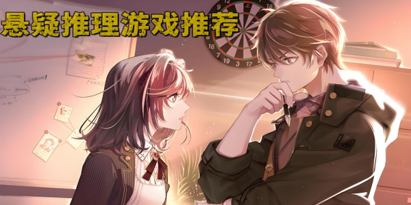 悬疑推理游戏