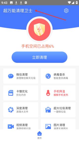 超万能清理卫士