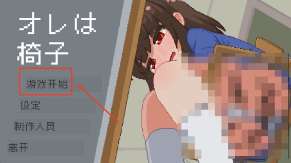 椅子不对劲像素版