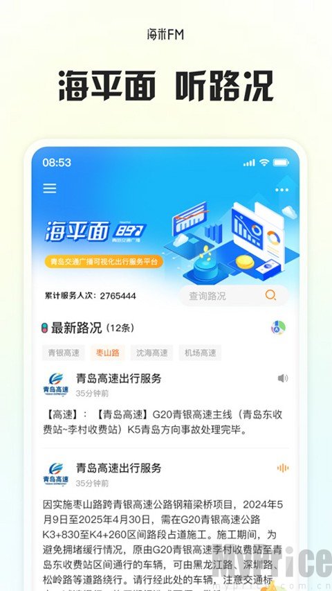 海米FM青岛交通广播
