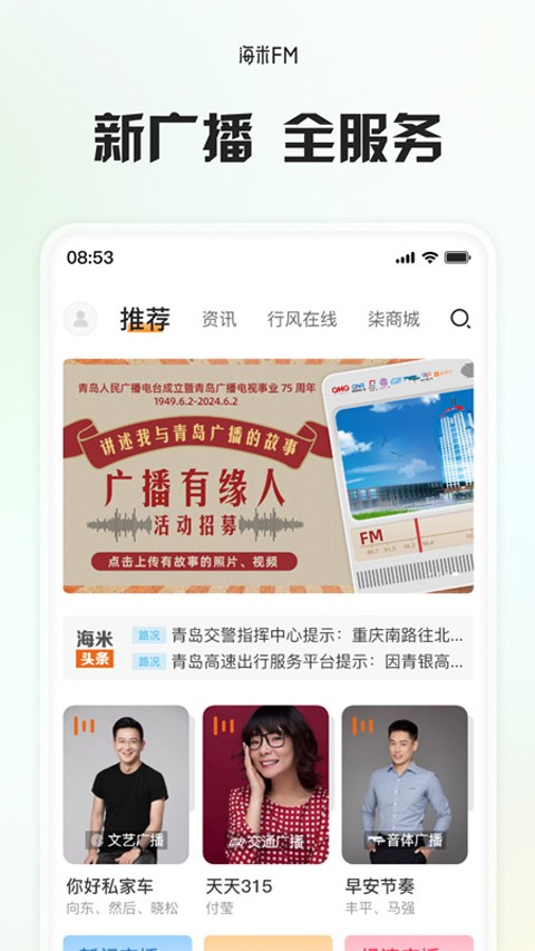 海米FM青岛交通广播