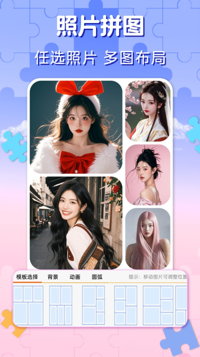 照片拼图软件