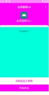 仙泽弱网9.0参数