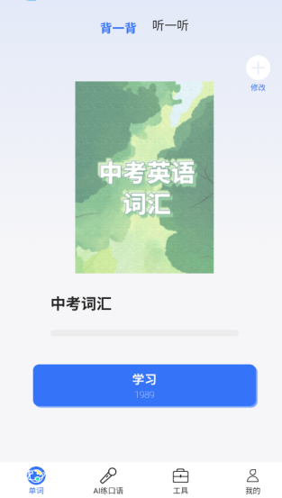 准单词王免费版