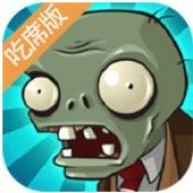 植物大战僵尸吃席版手游