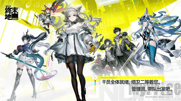 明日方舟终末地手游