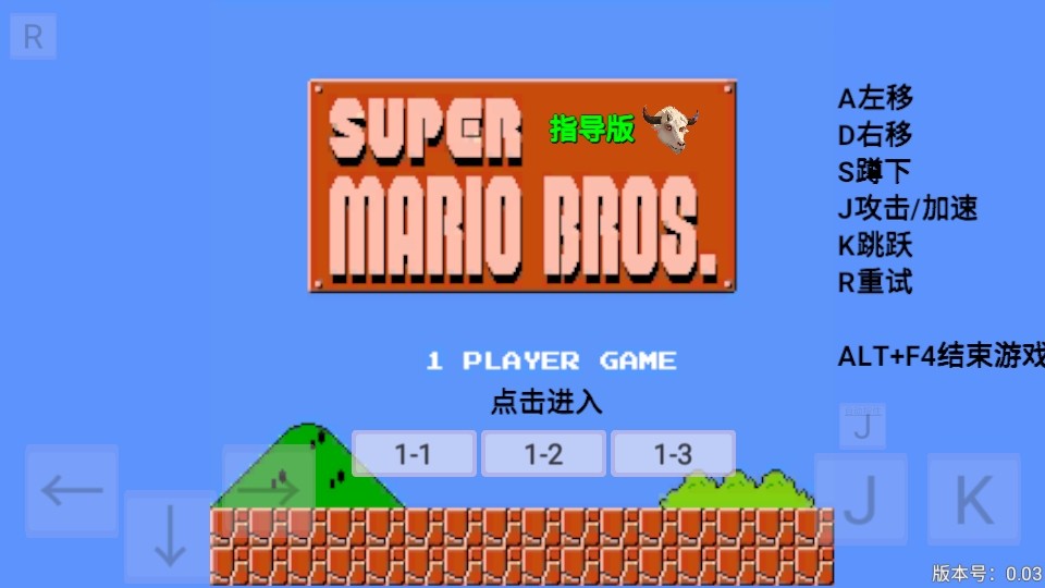 超级马里奥指导版