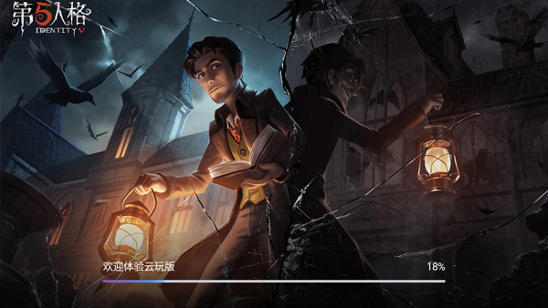 第五人格云游戏秒玩