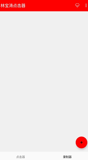 林宝涛点击器免费