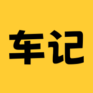 车记