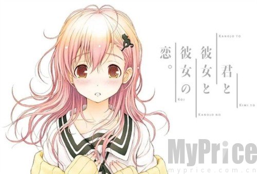 君与彼女与彼女之恋