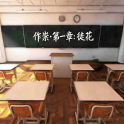 作祟第一章徒花